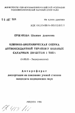 Клинико-биохимическая оценка антиоксидантной терапии у больных сахарным диабетом 1 типа - тема автореферата по медицине