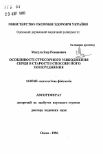 Особенности стрессорного повреждения сердца в старости и способы его предупреждения - тема автореферата по медицине