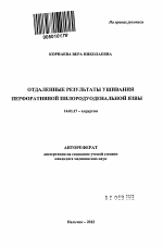 Отдаленные результаты ушивания перфоративной пилородуоденальной язвы - тема автореферата по медицине