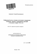 Гибридный метод лечения сочетанного поражения клапанов сердца и коронарных артерий у больных старше 70-ти лет - тема автореферата по медицине