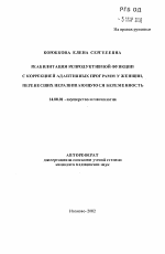 Реабилитация репродуктивной функции с коррекцией адаптивных программ у женщин, перенесших неразвивающуюся беременность - тема автореферата по медицине