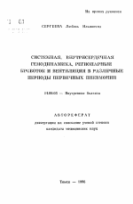 Системная, внутрисердечная гемодинамика, регионарный кровоток и вентиляция в различные периоды первичных пневмоний - тема автореферата по медицине