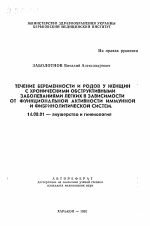 Течение беременности и родов у женщин с хроническими обструктивными заболеваниями легких в зависимости от функциональной активности иммунной и фибринолитической систем - тема автореферата по медицине