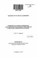 Клиническая оценка принципов апаразитарности и антипаразитарности в хирургии эхинококкоза печени - тема автореферата по медицине