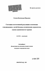 Состояние вегетативной регуляции и изменение гемодинамики у детей больных атопическим дерматитом, оценка адекватности терапии - тема автореферата по медицине