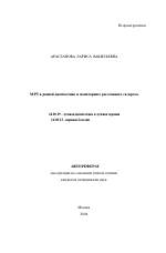 МРТ в ранней диагностике и мониторинге рассеянного склероза - тема автореферата по медицине