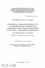 Особенности заживления кожных ран в условиях острой и хронической алгокольно-суррогатной интоксикации в сочетании с холодовым воздействием (Экспериментальное исследование) - тема автореферата по медицине