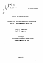 Функциональное состояние сердечно-сосудистой системы у детей с различной жировой массой тела - тема автореферата по медицине