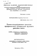 Химио-специфические средства профилактики туберкулеза крупного рогатого скота - тема автореферата по ветеринарии