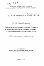 Некоторые аспекты анестезиологического обеспечения предперфузионного периода радикальной коррекции тетрады Фалло - тема автореферата по медицине