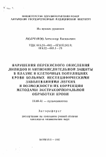 Нарушения перекисного окисления липидов и антиокислительной защиты в плазме и клеточных популяциях крови больных неспецифическими заболеваниями легких и возможности их коррекции методами экстракорпоральной обработки крови - тема автореферата по медицине