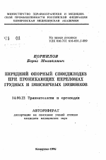 Передний опорный спондилодез при проникающих переломах грудных и поясничных позвонков - тема автореферата по медицине