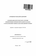 Оптимизация хирургического лечения приобретенных пороков митрального клапана с использованием минимально инвазивной техники - тема автореферата по медицине