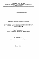 Изучение канцерогенной активности хлорофоса - тема автореферата по медицине