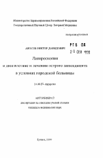 Лапароскопия в диагиостике и лечении острого аппендицита в условиях городской больницы - тема автореферата по медицине