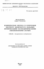 Комплексная оценка и коррекция местного иммунитета больных хроническими неспецифическими заболеваниями легких - тема автореферата по медицине