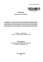 Клинико-лабораторное обоснование применения иммуномодулирующих препаратов в комплексном лечении воспалительных заболеваний пародонта - тема автореферата по медицине