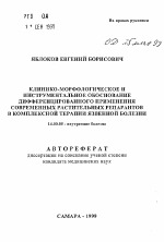 Клинико-морфологическое и инструментальное обоснование дифференцированного применения современных растительных репарантов в комплексной терапии язвенной болезни - тема автореферата по медицине