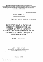 Естественные антитела к биологически активным соединениям у больных стенокардией и влияние на их уровень плазмосорбции и плазмафереза - тема автореферата по медицине