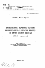 Прогностическая значимость состояния коронарного русла и перфузии миокарда при остром инфаркте миокарда - тема автореферата по медицине