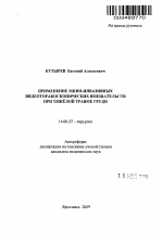 Применение мини-инвазивных видеоторакоспических вмешательств при тяжёлой травме груди - тема автореферата по медицине