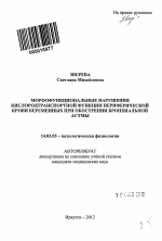 Морфофункциональные нарушения кислородтранспортной функции периферической крови беременных при обострении бронхиальной астмы - тема автореферата по медицине