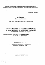 Особенности течения и лечения хронического бронхита у больных туберкулезом легких - тема автореферата по медицине