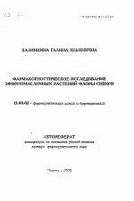 Фармакогностическое исследование эфирномасличных растений флоры Сибири - тема автореферата по фармакологии