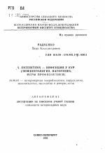 S. enteritidis - инфекция у кур (эпизоотология, патогенез, меры профилактики) - тема автореферата по ветеринарии