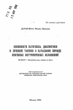 Особенности патогенеза, диагностики и лечебной тактики в начальном периоде отогенных внутричерепных осложнений - тема автореферата по медицине