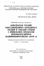 Комплексная терапия генерализованного пародонтита средней и тяжелой степени с применением препаратов низкомолекулярного поливинилпирролидона (ПВП-н) - тема автореферата по медицине