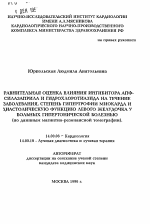 Сравнительная оценка влияния ингибитора АПФ-силазаприла и гидрохлоротиазида на течение заболевания, степень гипертрофии миокарда и диастолическую функцию левого желудочка у больных гипертонической болезнью (по даннным магнитно-резонансной томографии) - тема автореферата по медицине