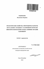 Реологические свойства эритроцитов, маркеры воспаления у больных с различными формами ишемической болезни сердца: влияние терапии вазилипом - тема автореферата по медицине