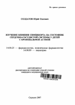 Изучение влияния симбикорта на состояние сердечно-сосудистой системы у детей с бронхиальной астмой - тема автореферата по медицине