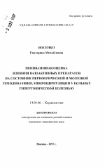 Неинвазивная оценка влияния вазоактивных препаратов на состояние периферической и мозговой гемодинамики, микроциркуляции у больных гипертонической болезнью - тема автореферата по медицине