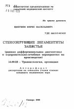 Стенозирующие лигаментиты запястья (ранняя дифференциальная диагностика и оздоровительно-лечебные мероприятия на производстве) - тема автореферата по медицине