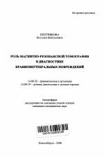 Роль магнитно-резонансной томографии в диагностике краниовертебральных повреждений - тема автореферата по медицине