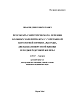 Результаты хирургического лечения больных холелитиазом с сочетанной патологией печени, желудка, двенадцатиперстной кишки и поджелудочной железы - тема автореферата по медицине