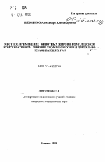 Местное применение животных жиров в комплексном консервативном лечении трофических язв и длительно незаживающих ран - тема автореферата по медицине