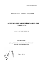 Адгезивная терапия дефектов твердых тканей зуба - тема автореферата по медицине