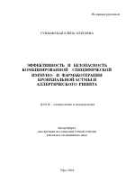 Эффективность и безопасность комбнированной специфической иммуно- и фармакотерапии бронхиальной астмы и аллергического ринита - тема автореферата по медицине