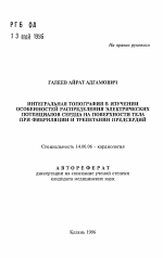 Интегральная топография в изучении особенностей распределения электрических потенциалов сердца на поверхности тела при фибриляции и трепатании предсердий - тема автореферата по медицине