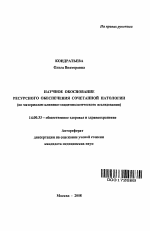 Научное обоснование ресурсного обеспечения сочетанной патологии - тема автореферата по медицине