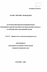 Бета-гептилгликозид-мурамилпептид в экспериментальной терапии и профилактике сепсиса и септических поражений почек - тема автореферата по медицине