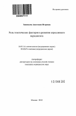 Роль генетических факторов в развитии агрессивного пародонтита - тема автореферата по медицине