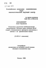 Отдаленные результаты комбинированной химиотерапии у больных раком яичников III-IV стадий с использованием препаратов цисплатина и платин и их сравнительная оценка - тема автореферата по медицине