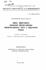 Оценка эффективности резонансной электростимуляциижелудочно-кишечного тракта у хирургических больных - тема автореферата по медицине