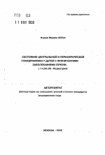 Состояние центральной и периферической гемодинамики у детей с хроническими заболеваниями печени - тема автореферата по медицине