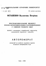 Поствакцинальный иммунитет против энтеровирусного гастроэнтерита у свиней различного возраста - тема автореферата по ветеринарии