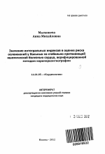 Значение интегральных индексов в оценке риска осложнений у больных со стабильно протекающей ишемической болезнью сердца, верифицированной методом коронароангиографии - тема автореферата по медицине